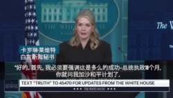 白宫告诉VOA：美国谈判人员正在为特朗普的加沙和平计划第二阶段展开“静悄悄”的工作