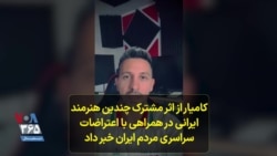 کامیار از انتشار ترانه‌ای خبر داد که توسط گروهی از هنرمندان ایرانی در حمایت از معترضین ایران با نام زن، زندگی، آزادی تهیه شده است
