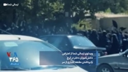 ویدئوی ارسالی شما از اعتراض دانش‌آموزان دختر در کرج با برداشتن مقنعه اجباری از سر