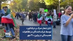 تکرار شعار «مرگ بر دیکتاتور» توسط شرکت‌کنندگان در تظاهرات همبستگی در برلین، ۳۰ مهر