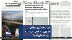 بازتاب همکاری نظامی جمهوری اسلامی با روسیه در رسانه‌های آمریکا