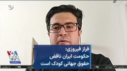 فراز فیروزی: حکومت ایران ناقض حقوق جهانی کودک است