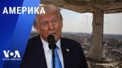 «Америка» – 5 февраля 2025 