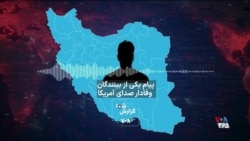  پیام یکی از بینندگان وفادار صدای آمریکا