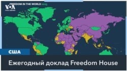 Рейтинг свободы в мире по версии Freedom House: у США – 84 балла из 100, у России – 12 