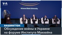 Наследие Маккейна, поддержка Украины и политика США в отношении России 