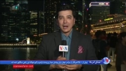 گزارش خبرنگار اعزامی بخش فارسی صدای آمریکا: ۲۵۰۰ خبرنگار در انتظار دیدار تاریخی سران آمریکا و کره شمالی