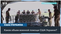 Какую военную помощь оказывали США Украине 