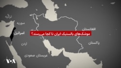 موشک‌های بالیستیک جمهوری اسلامی تا کدام کشورها می‌رسند؟