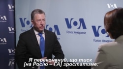 Курт Волкер запевнив, що тиск на Росію зростатиме. Відео