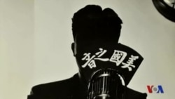 解密时刻：偷听“敌台”美国之音