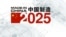 中国制造2025