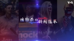 佐治亚州特别选举意义重大，亚太裔或成决定因素