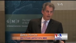 Девід Ліптон: наш "план Маршалла" для України - це 40 мільярдів доларів. Відео