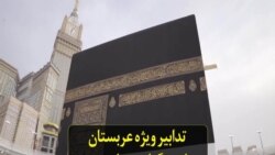 تدابیر ویژه عربستان برای برگزاری مراسم حج در دوران همه گیری کرونا