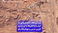 حمله اسرائیل چه خساراتی به ساز و کار نظامی جمهوری اسلامی وارد کرد؟