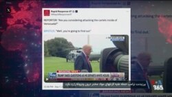 دونالد ترامپ گزینه حمله به مقرهای کارتل‌های مواد مخدر در ونزوئلا را رد نکرد