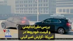 بررسی مقررات ایمنی و قیمت خودروها در آمریکا - گزارش امیر گیتی 