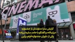 گزارش سارا دماوندان از جشنواره «برلیناله» و گفتگو با حامد سلیمان‌زاده یکی از داوران جشنواره فیلم برلین