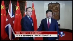 时事大家谈：英国“脱欧”对中国利弊几何？