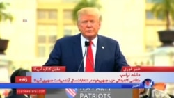 دونالد ترامپ در انتقاد از توافق اتمی: به عمرم چنین معامله بدی ندیده بودم