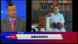 媒体观察(海涛)：金庸去世的争议