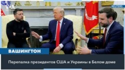 О чем поспорили Трамп, Вэнс и Зеленский 