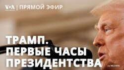 Первые часы президентства Дональда Трампа 