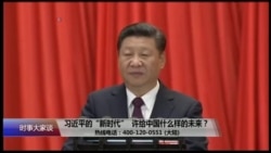 时事大家谈：习近平的“新时代”，许给中国什么样的未来？