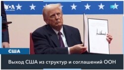Зачем США вышли из Парижского соглашения по климату и из ВОЗ 