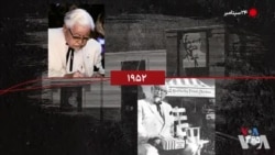 گاه‌شمار تاریخ آمریکا - ۲۴ سپتامبر: گشایش نخستین شعبه مرغ سوخاری کنتاکی