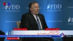 مایک پمپئو: نگران برنامه‌های مخفی جمهوری اسلامی ایران هستیم