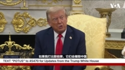 特朗普：大概会在今年访华，美国手上有比中国更大更好的牌