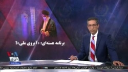 ویژه برنامه: برنامه هسته‌ای؛ «آبروی ملی»؟