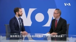 VOA专访：美国务院中文发言人谈特朗普政府的首年外交政策成果 (视频)
