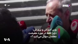 وزیر آموزش و پرورش: «چرا فقط در مورد معیشت معلمان سوال می‌کنید؟»